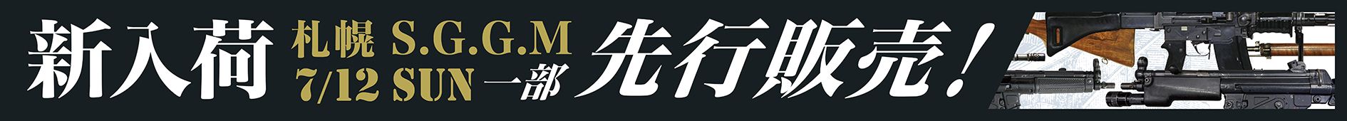 札幌SGGM先行販売告知