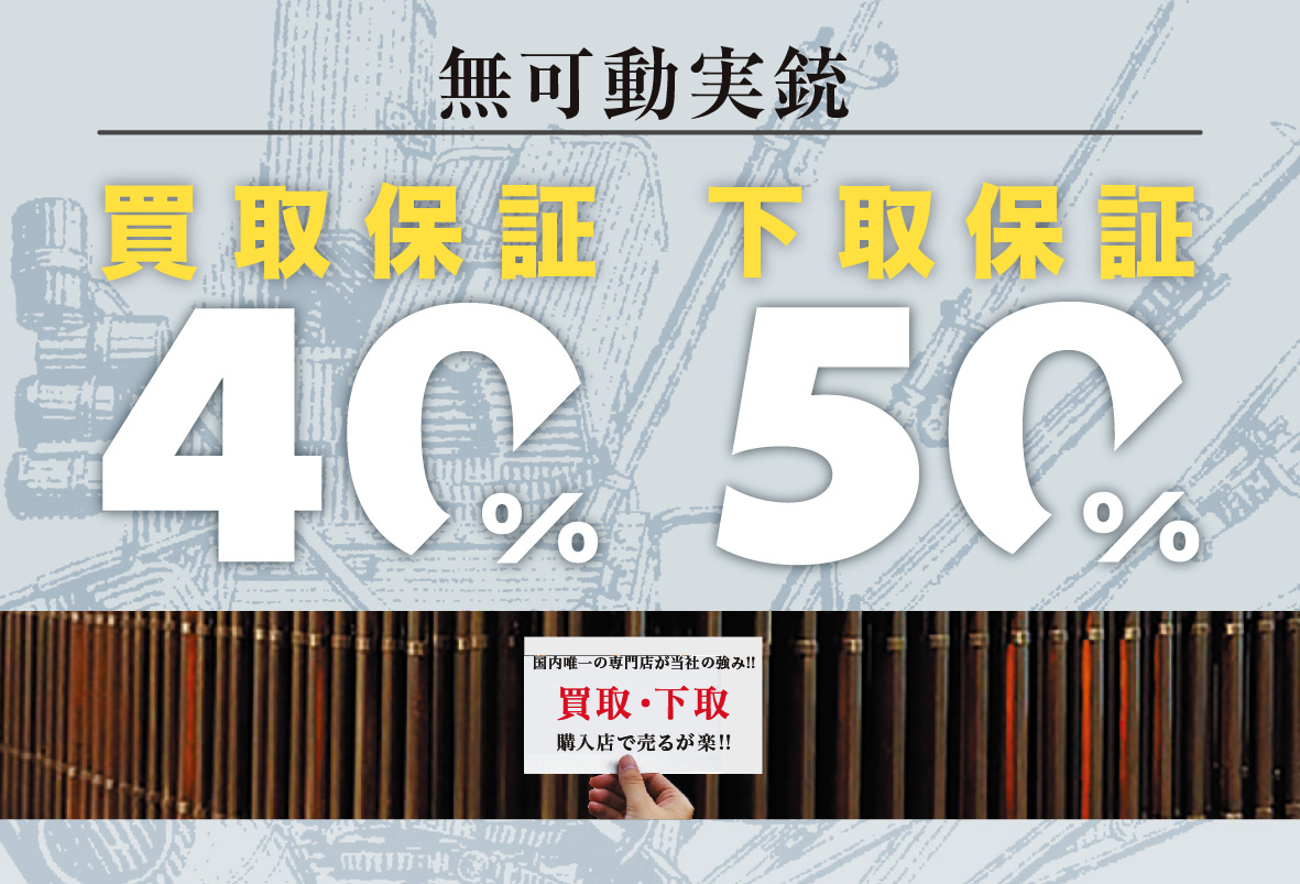 買取り・下取り 40％～50％保証ガイド